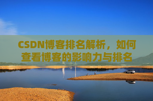 CSDN博客排名解析，如何查看博客的影响力与排名