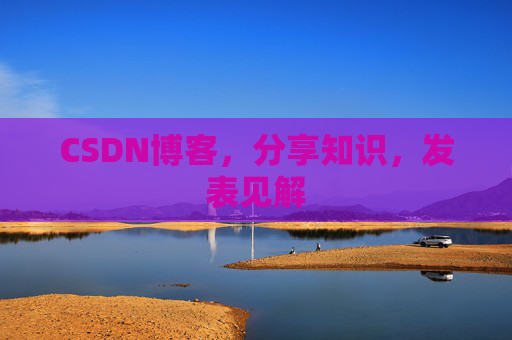 CSDN博客，分享知识，发表见解
