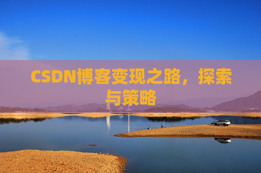 CSDN博客变现之路，探索与策略