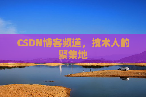 CSDN博客频道，技术人的聚集地