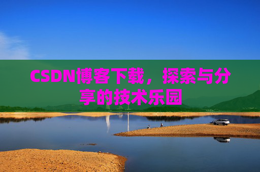 CSDN博客下载，探索与分享的技术乐园