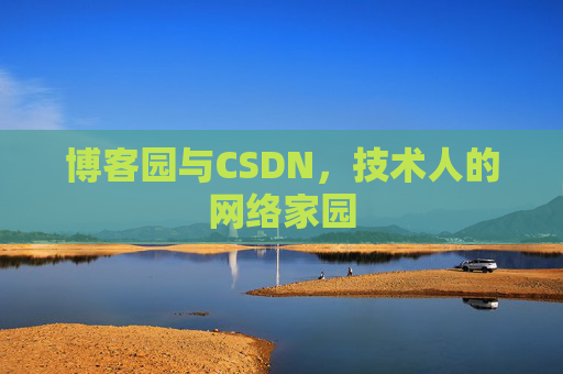 博客园与CSDN，技术人的网络家园