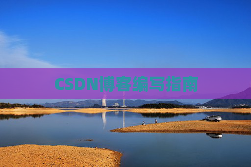 CSDN博客编写指南